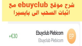 شرح موقع ebuyclub الخاص بعروض الكاش باك واثبات السحب الى حساب بايسيرا