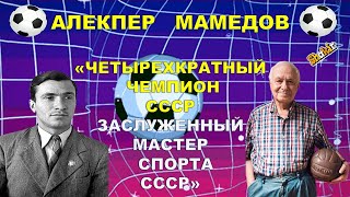 АЛЕКПЕР   МАМЕДОВ   -   «ЧЕТЫРЕХКРАТНЫЙ   ЧЕМПИОН   СССР   -  ЗАСЛУЖЕННЫЙ   МАСТЕР    СПОРТА  СССР»!