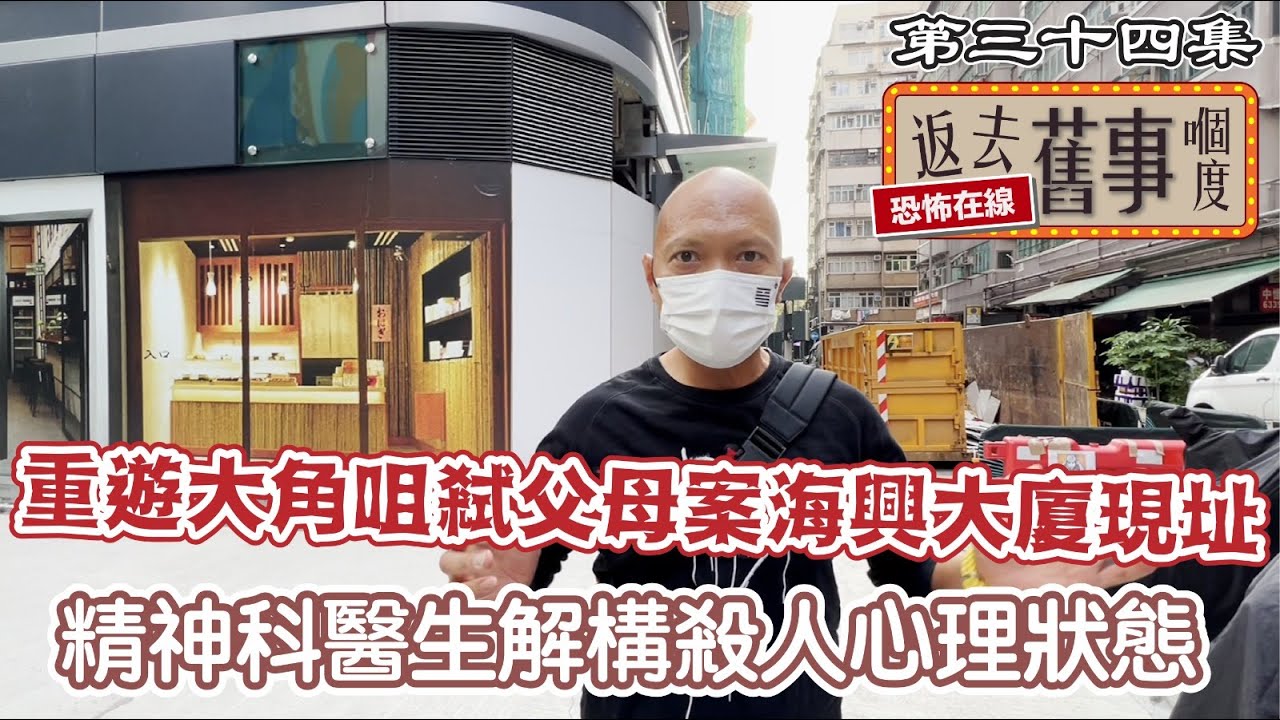 重遊大角咀弒父母案海興大廈現址/精神科醫生解構殺人心理狀態 #正義迴廊