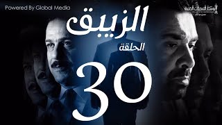 مسلسل الزيبق HD - الحلقة الثلاثون و الأخيرة - كريم عبد العزيز وشريف منير-(El Zebaq - Episode (30