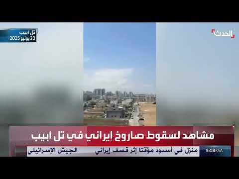 سقوط صاروخ إيراني على تل أبيب: مشاهد حقيقية