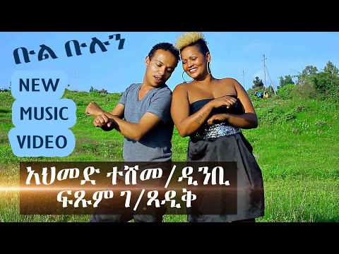 አዲስ ሚዩዚክ በአህመድ ተሾመ ዲንቢ እና ፍጹም ገ ጻ 2013 New Ethiopian Music By Ahmed Teshome Clip 2021 And Fistume