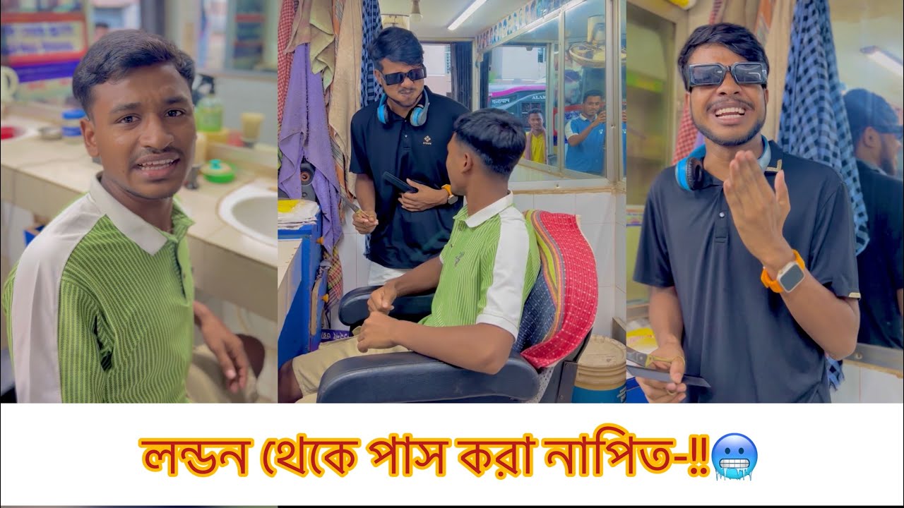 লন্ডন থেকে পাস করা নাপিত-!!🥶 Rk boys || Bangla fanny video || Natok 2023