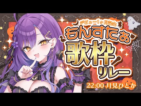 【#もんすたぁ歌枠リレー】ラスト!もんすたぁのお姉さんゆきまあす!告知アリ!【月見ひとか/re;BON】 video thumb