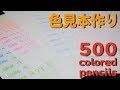 500 colored pencils 色見本的なのを作ろう