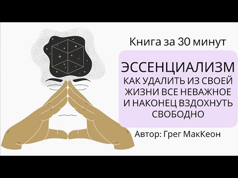 Эссенциализм. Путь к простоте | Грег МакКеон