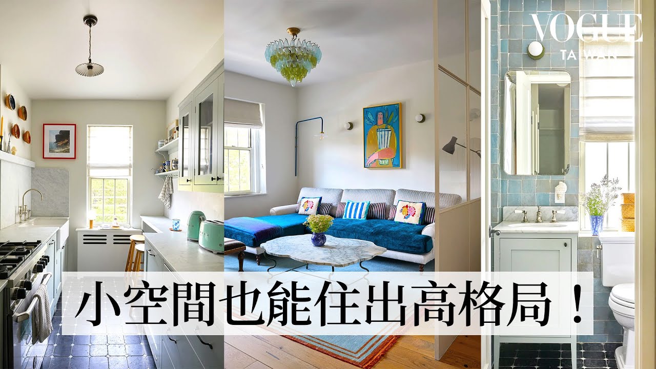 室內設計師開箱紐約18坪迷你雙人套房！小空間也能住出高格局、一房多用善用收納、分區｜打開名人豪宅｜Vogue Taiwan