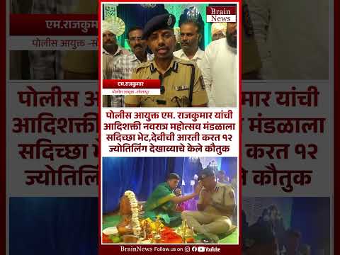 पोलीस आयुक्तांनी आदिशक्ती नवरात्र मंडळाच्या देवीची आरती करत १२ ज्योतिर्लिंग देखाव्याचे केले कौतुक..