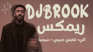اليتعبني حبيبيسيمبا Dj Brook