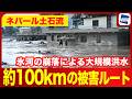 【ネパール土石流】氷河湖決壊による大規模洪水　約100kmの被害ルート