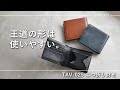 TAVARATの本革二つ折り財布、TAV-025Rをショートムービーで解説。