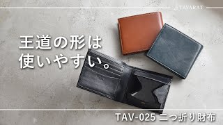 TAVARATの本革二つ折り財布、TAV-025Rをショートムービーで解説。