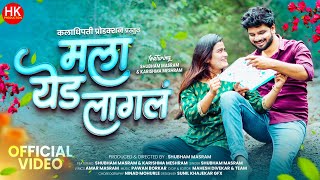 मला येड लागलं | Marathi Video Song | Shubham Masram,Karishma Meshram | Mala Yed Lagal |HKProduction