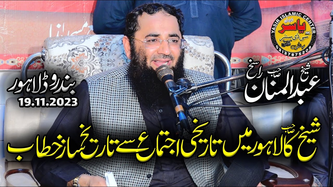 Molana Hafiz Abdul Manan Rasikh Sahb 19 Nov 2023 Lahore | Yasir CD Center