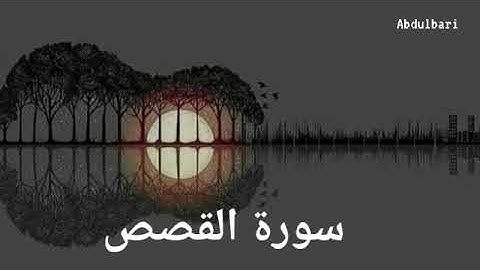 سورة القصص (28) - ياسر الدوسري #المصحف المرتل #كاملاً Surah Al-Qasas