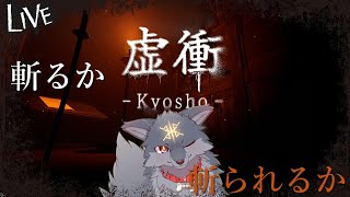 斬るか..斬られるか..落武者たちとの一騎打ちを楽しんでいくよ！（ #虚衝 ）