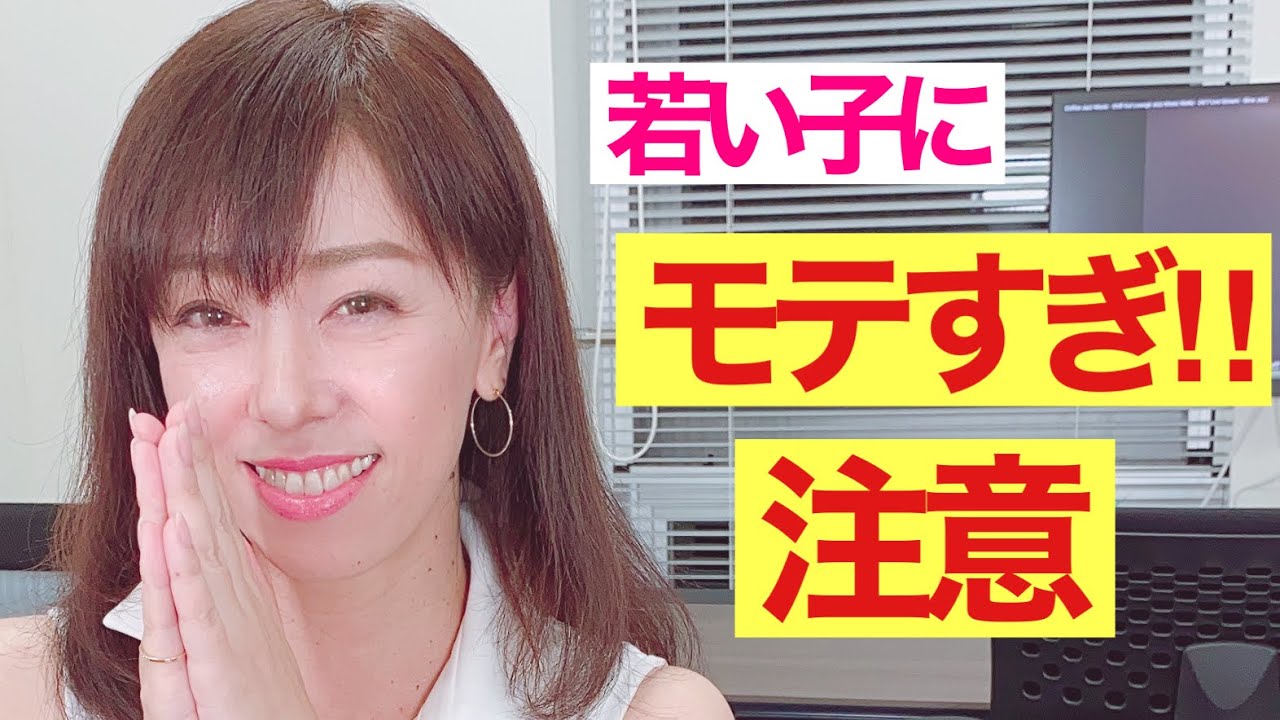 モテる❣️10才以上年下女性にモテる禁断のテクニック💕 ゆりのモテる講座 20 ✨ 特に40代以上の男性必見✨