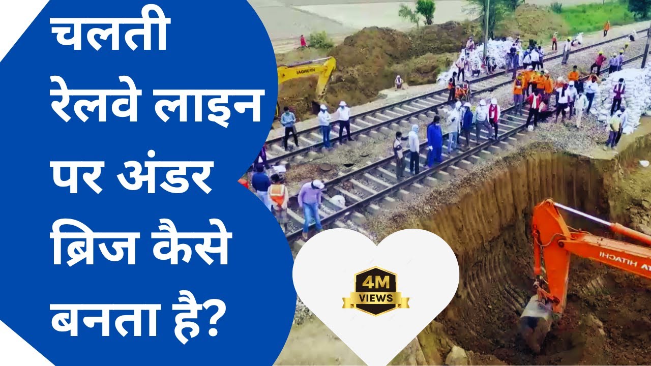 चलती रेलवे लाइन पर अंडर ब्रिज कैसे बनता है? अद्भुत तकनीक और सही एक्शन