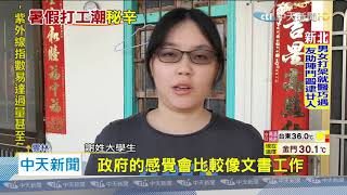 20200616中天新聞 2個月賺近5萬! 大學生暑期公部門打工 處理文書