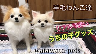 わんこ限定　わたわたペット　うちの子プレート　羊毛フェルト作品 こんなの欲しかった！【愛犬グッズ】わたわたペットのうちの子
