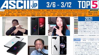 『今週のASCII.jp注目ニュース ベスト5 』 2021年3月12日配信
