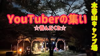 木谷山キャンプ場【YouTuberの集い】