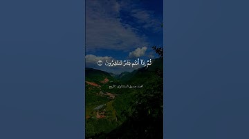 المنشاوي سورة الروم { ومن آياته ،،} #quran #حالات_واتس