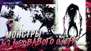 История SCP 354 | АЛОЕ ОЗЕРО [Сезон 2][2/6]