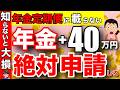 【2025年が最後！】年金＋40万円増額！ねんきん定期便には載っていない裏技【ねんきん定期便】