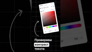 Проверяем контраст цвета в один клик в Figma #design #figma #uiux