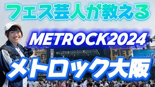 【メトロック大阪】フェス芸人が【METROCK2024】徹底解説！