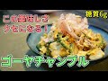 苦くない!ゴーヤチャンプルーの作り方【糖質制限ダイエットレシピ】簡単低糖質料理Low Carb