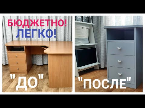 DIY ПЕРЕДЕЛКА СТАРОЙ МЕБЕЛИ * ВТОРАЯ ЖИЗНЬ СТАРОЙ МЕБЕЛИ * Бюджетная переделка *