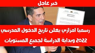 عاجل رسميا امزازي علن موعد الدخول المدرسي الجديد 2022 تاريخ بدأ الدراسة بجميع المستويات