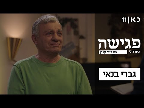 פגישה עם רוני קובן 🛋️ | גברי בנאי - פרק 18