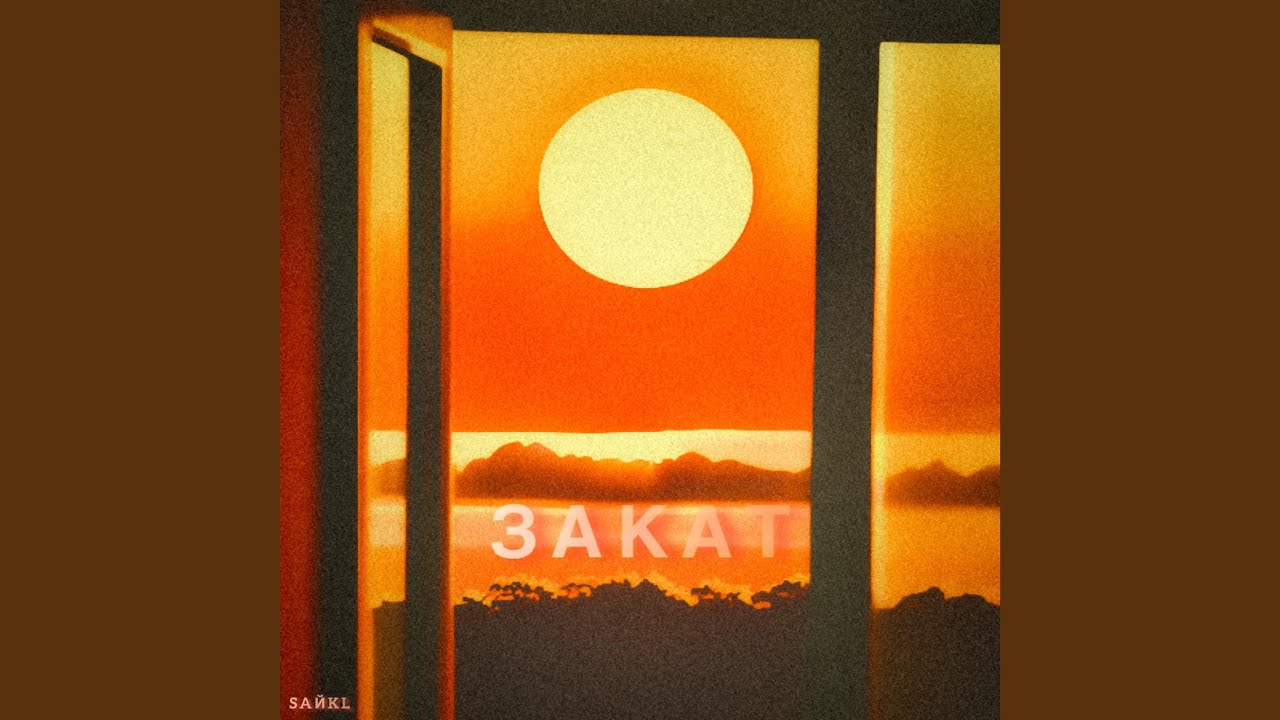Закат - YouTube