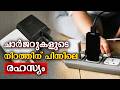 എന്തുകൊണ്ട് ചാര്‍ജറുകള്‍ കറുപ്പോ വെളുപ്പോ മാത്രം? പിന്നിലെ സത്യങ്ങള്‍!