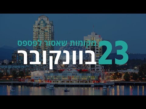 וִידֵאוֹ: מדריך לגני סטנלי פארק בוונקובר, BC