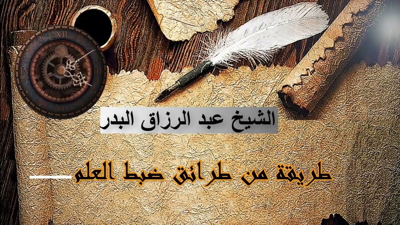 من طرائق ضبط العلم | الشيخ عبد الرزاق البدر