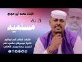 جديد 2026 الفنان محمد أبو حجاج مسلميه