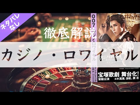 宝塚 宙組公演 カジノ・ロワイヤル 宝塚歌劇 宙組『カジノ・ロワイヤル～我が名はボンド～』特集