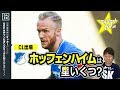 【CL18-19】ホッフェンハイムを格付け！【ミッシランガイド】
