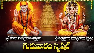 Download Lagu శ్రీ సాయి \u0026 దత్తత్రేయ సహస్రనామ స్తోత్రలు వినండి | Lord Sai \u0026 Dattareya Sahasranama Stotram in Telugu MP3 Download Lagu శ్రీ సాయి \u0026 దత్తత్రేయ సహస్రనామ స్తోత్రలు వినండి | Lord Sai \u0026 Dattareya Sahasranama Stotram in Telugu MP3