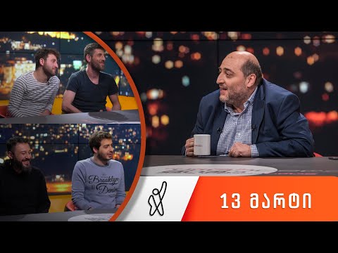 თითქმის ყოველდღე - მიშა მშვილდაძესთან [13 მარტი]