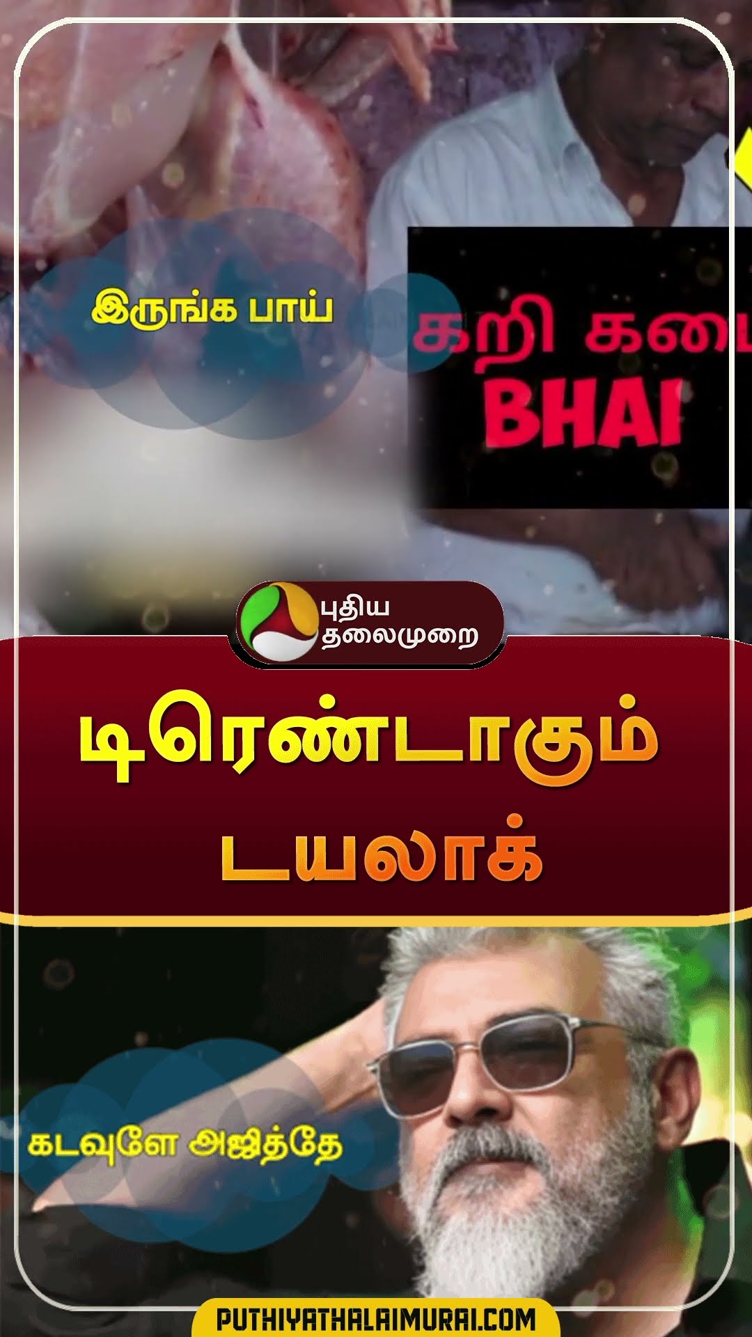 டிரெண்டாகும் டயலாக் | #shorts | #trending | #trendingdialogue