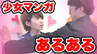 【あるある】胸キュン！？少女漫画あるあるやってみた！
