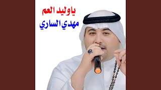 ياوليد العم - اسمعها