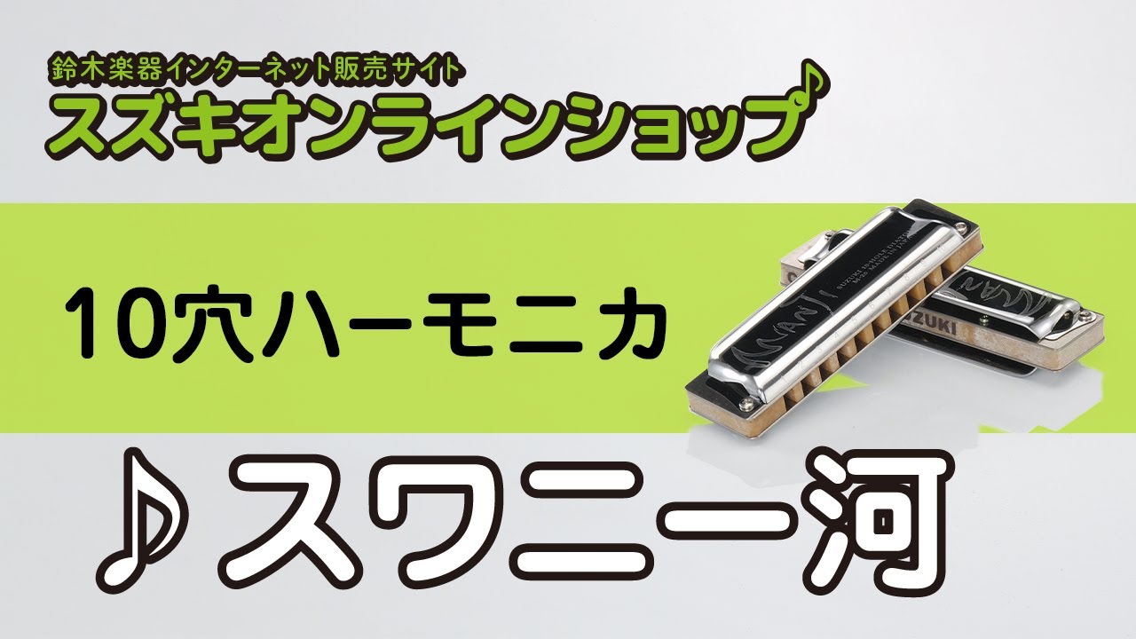 スワニー河 ハーモニカ スズキオンラインショップ Whf10 22 Youtube