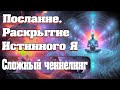 Послание. Раскрытие Истинного Я | Абсолютный Ченнелинг