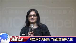 1060717【悠遊台北新聞】雕塑家李真個展 作品戲謔直探人性(記者 朱允嘉)